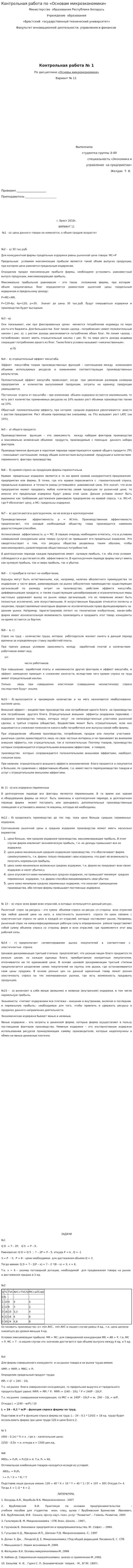 Контрольная работа по «Основам микроэкономики»