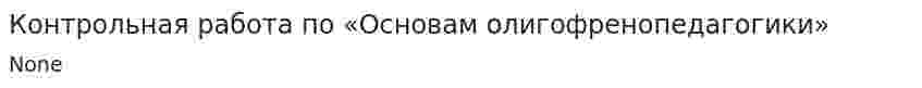 Контрольная работа по «Основам олигофренопедагогики»