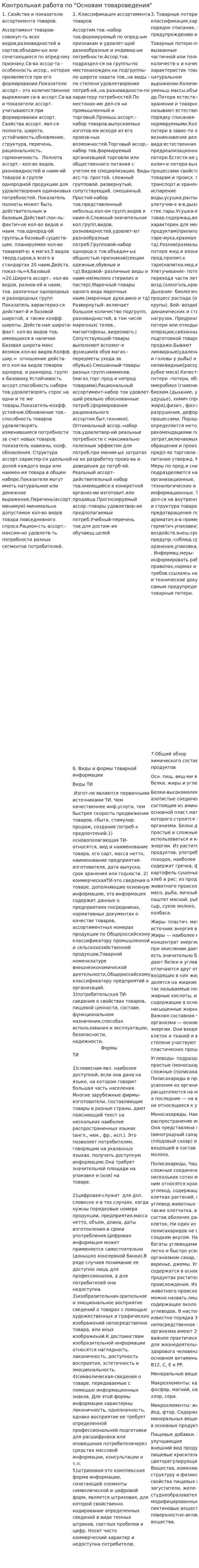 Контрольная работа по "Основам товароведения"