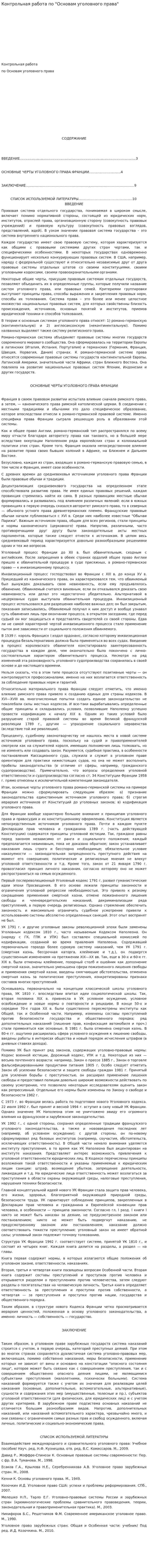 Контрольная работа по "Основам уголовного права"