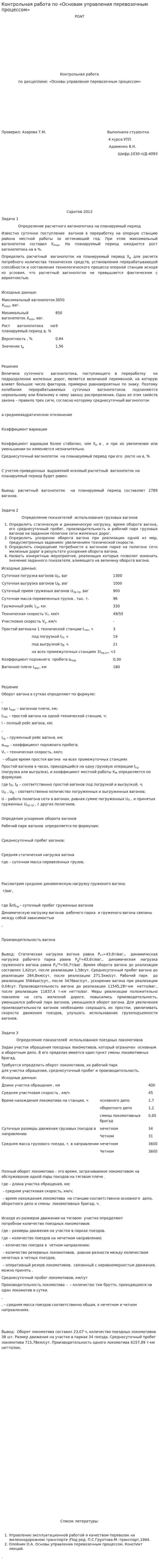 Контрольная работа по «Основам управления перевозочным процессом»