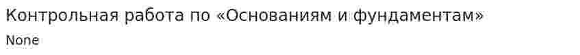 Контрольная работа по «Основаниям и фундаментам»