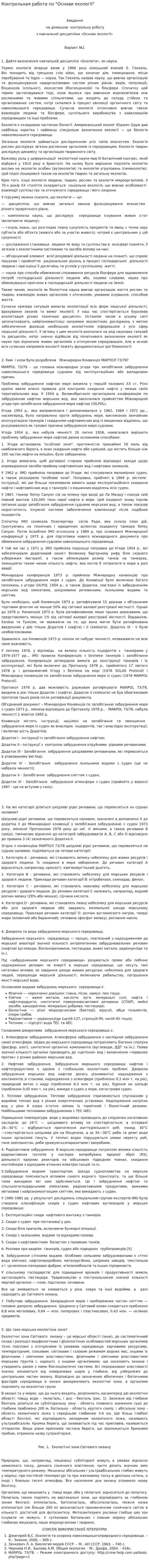 Контрольная работа по "Основи екології"