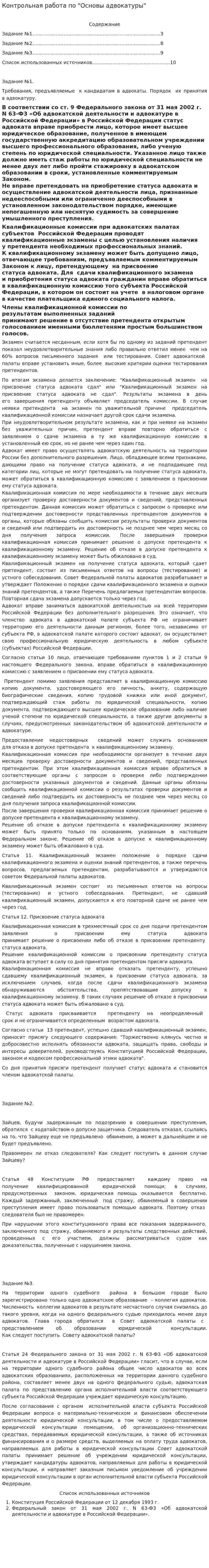 Контрольная работа по "Основы адвокатуры"