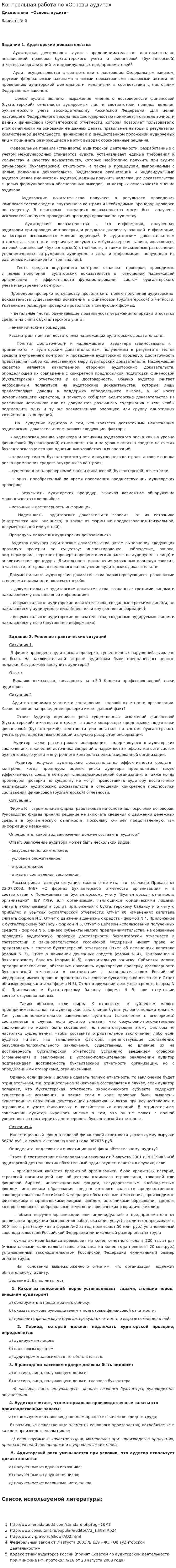 Контрольная работа по «Основы аудита». 3. 3