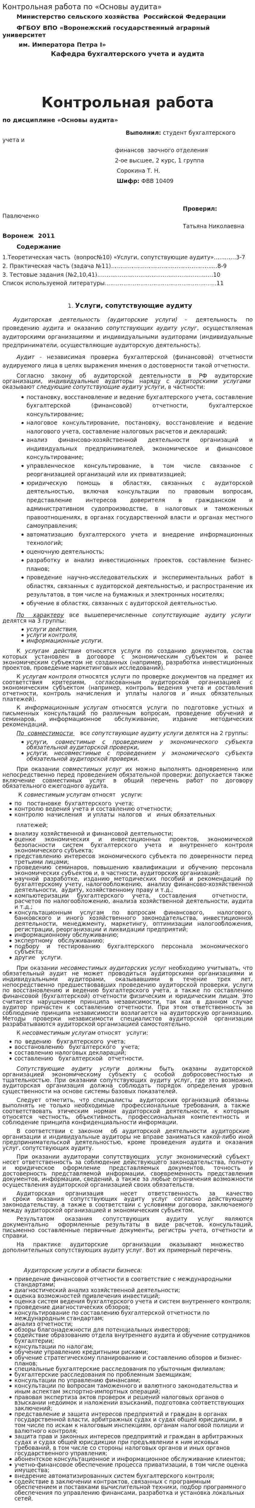 Контрольная работа по «Основы аудита». 10