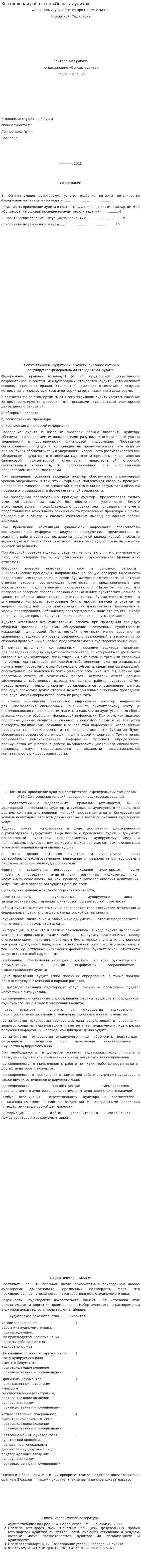 Контрольная работа по «Основы аудита». 3