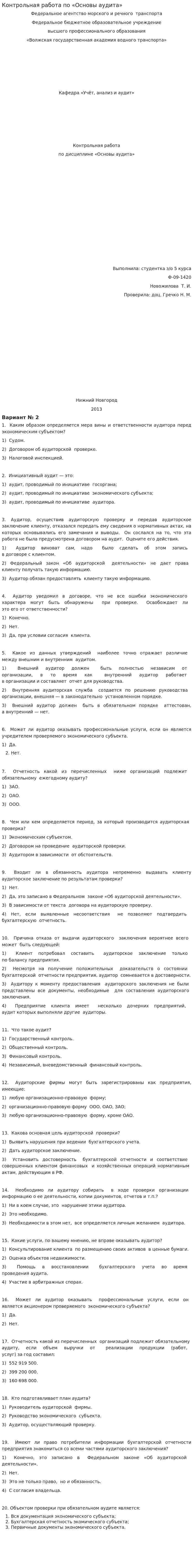 Контрольная работа по «Основы аудита». 6