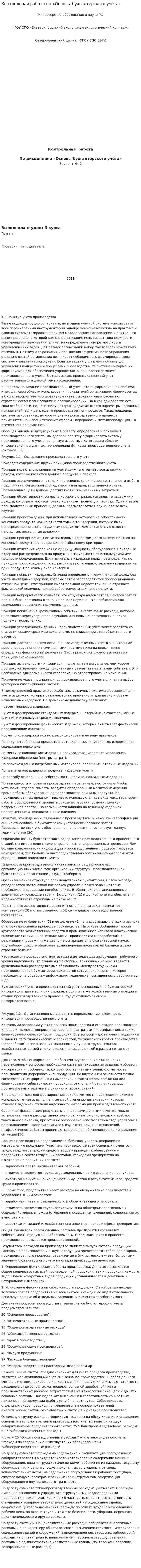Контрольная работа по «Основы бухгалтерского учёта»