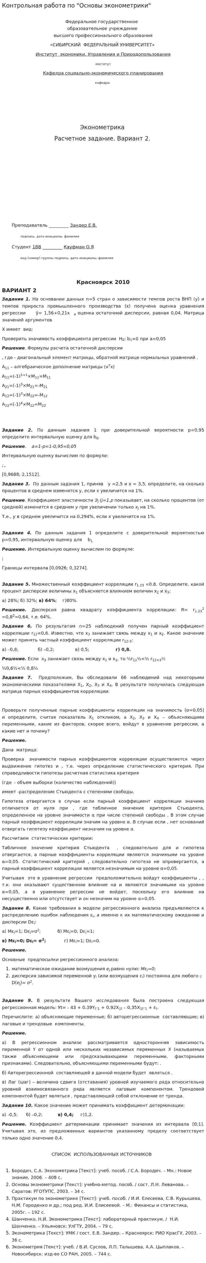 Контрольная работа по "Основы эконометрики"
