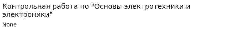 Контрольная работа по "Основы электротехники и электроники"