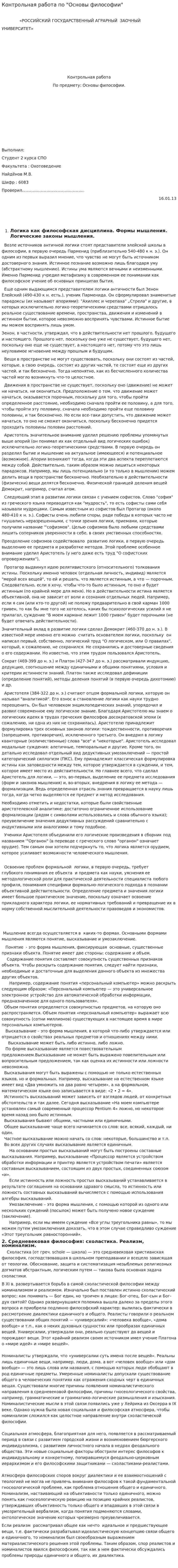 Контрольная работа по "Основы философии". 2