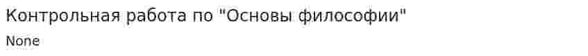 Контрольная работа по "Основы философии". 3
