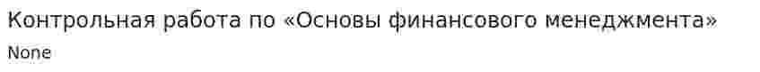 Контрольная работа по «Основы финансового менеджмента»