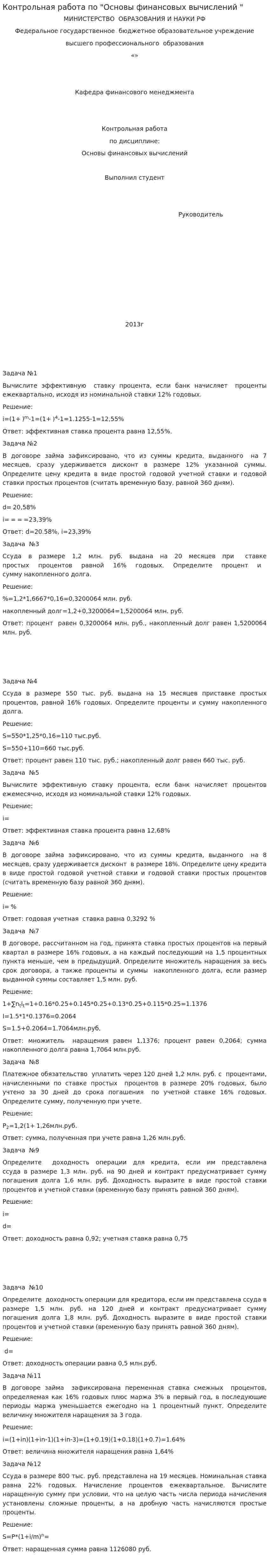 Контрольная работа по "Основы финансовых вычислений "