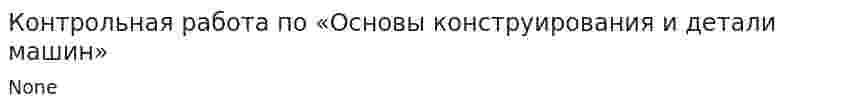 Контрольная работа по «Основы конструирования и детали машин»