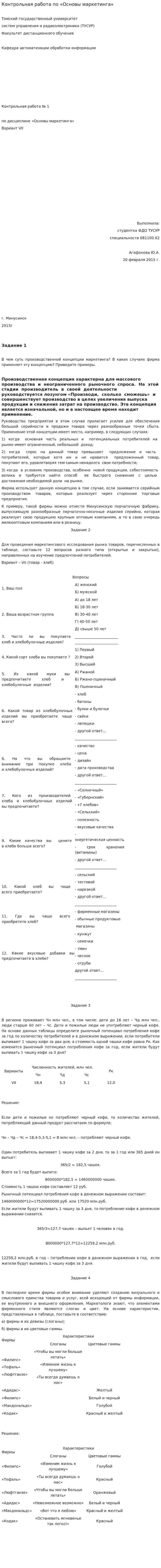 Контрольная работа по «Основы маркетинга»