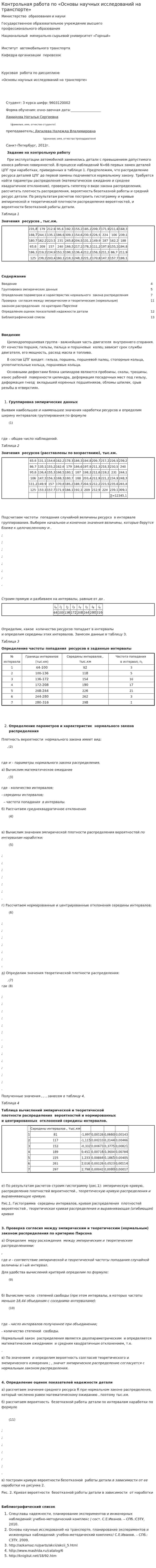 Контрольная работа по «Основы научных исследований на транспорте»