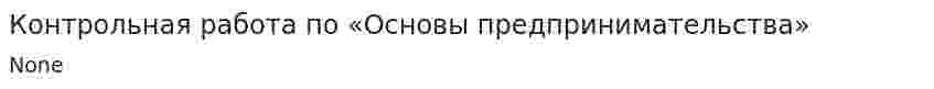 Контрольная работа по «Основы предпринимательства». 2