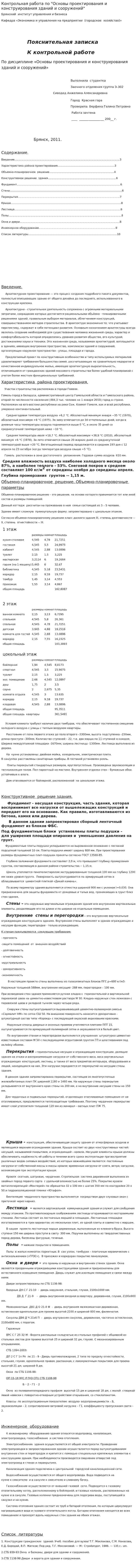Контрольная работа по "Основы проектирования и конструирования зданий и сооружений"