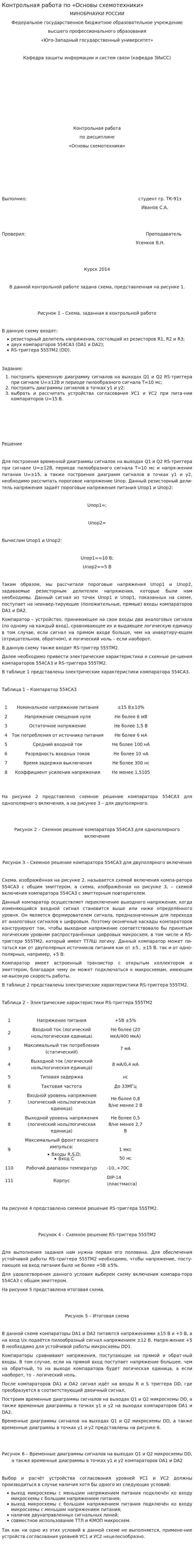 Контрольная работа по «Основы схемотехники»