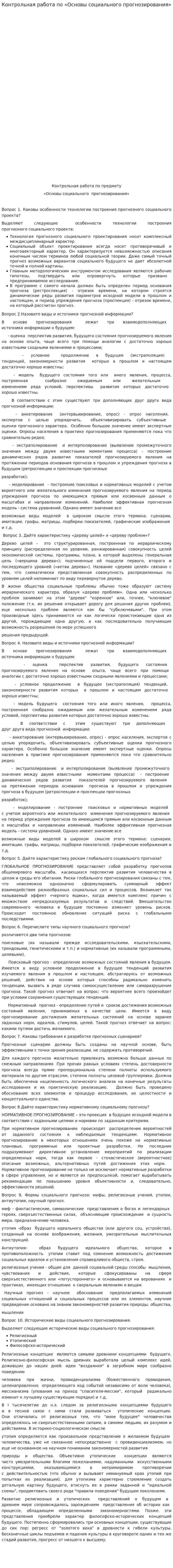 Контрольная работа по «Основы социального прогнозирования»