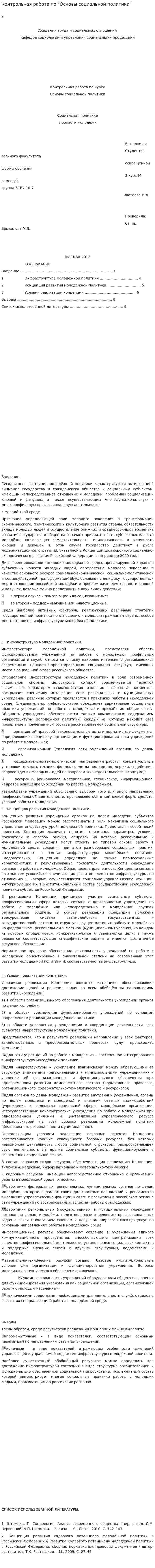 Контрольная работа по "Основы социальной политики"