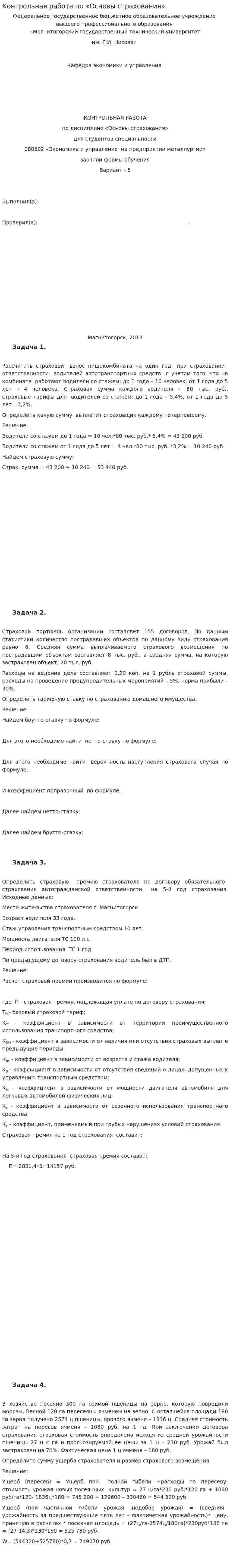 Контрольная работа по «Основы страхования»