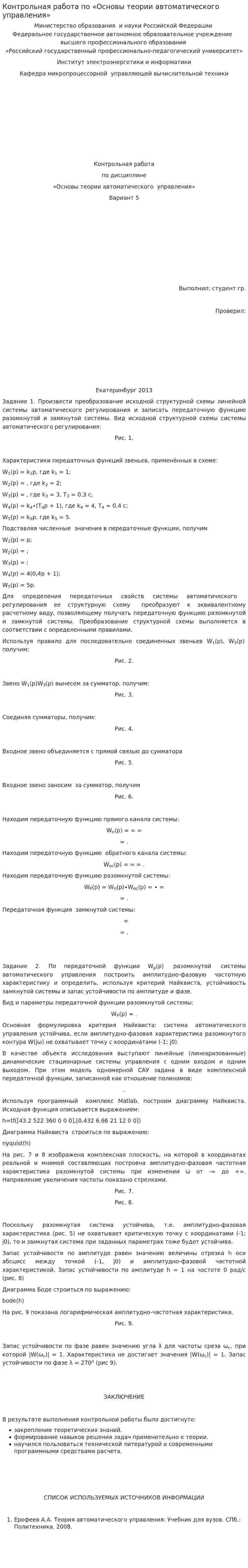 Контрольная работа по «Основы теории автоматического управления»