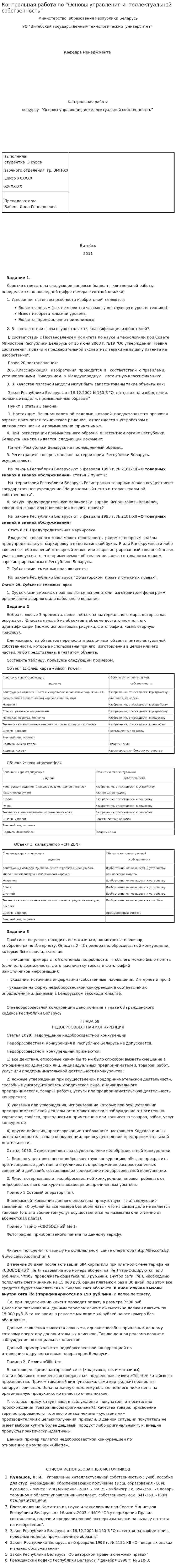 Контрольная работа по “Основы управления интеллектуальной собственность”