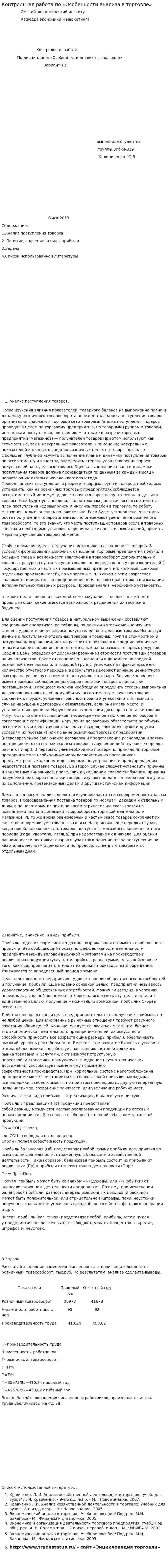 Контрольная работа по «Особенности анализа в торговле»