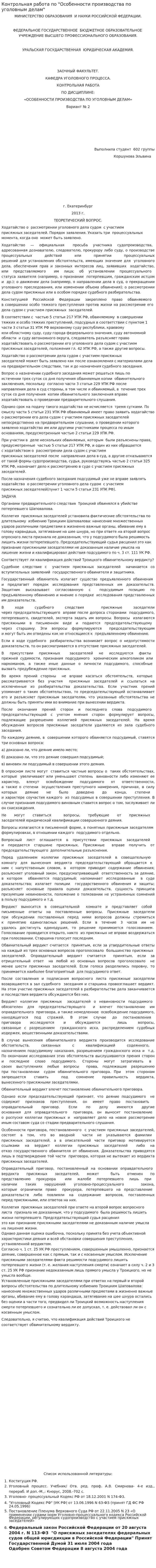 Контрольная работа по "Особенности производства по уголовным делам"