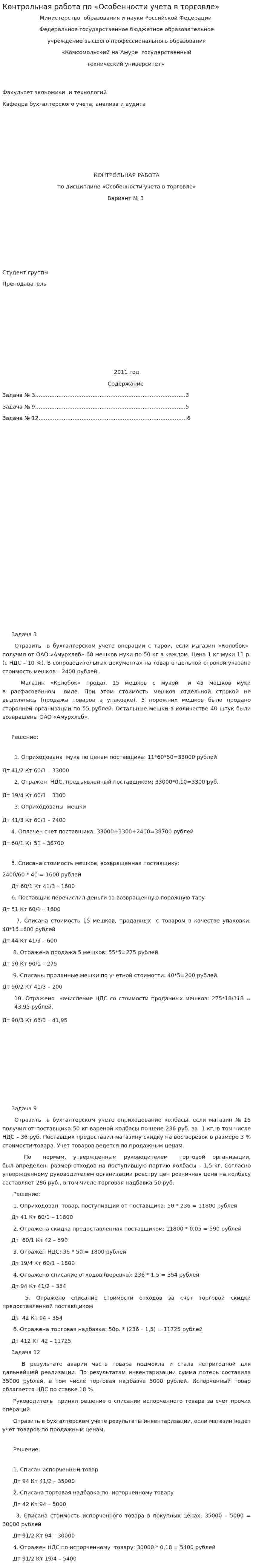 Контрольная работа по «Особенности учета в торговле»