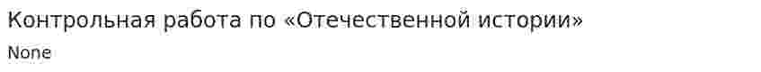 Контрольная работа по «Отечественной истории». 3