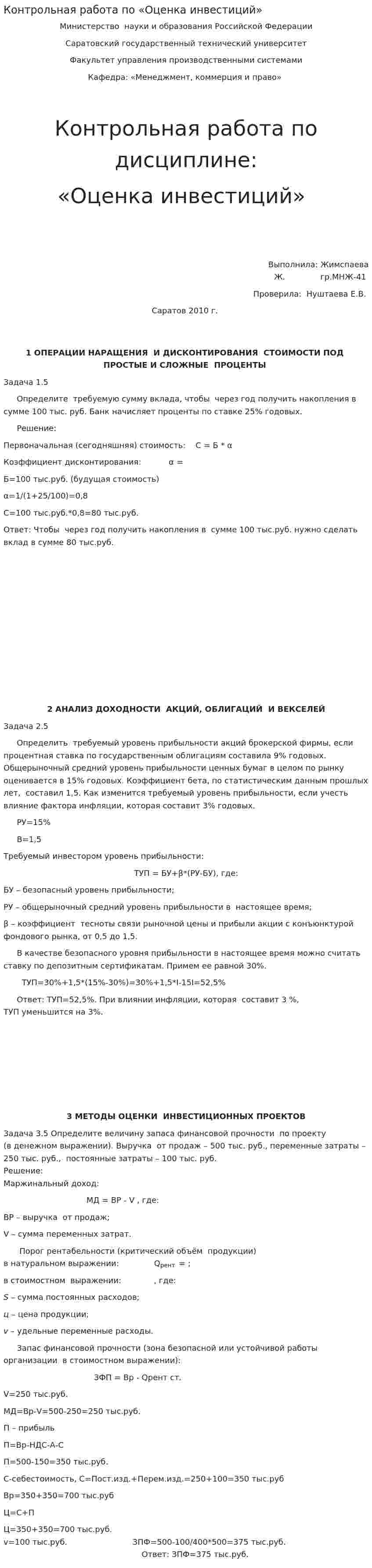 Контрольная работа по «Оценка инвестиций»