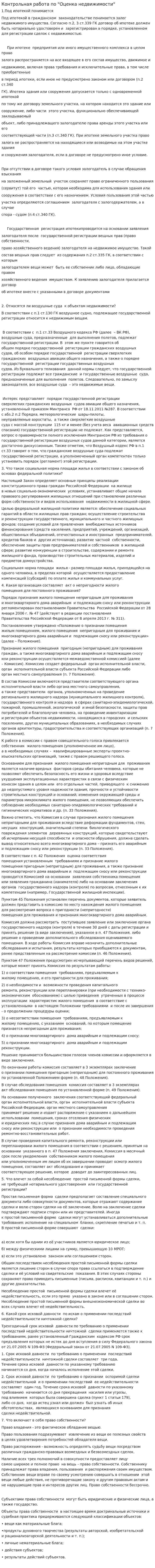Контрольная работа по "Оценка недвижимости"
