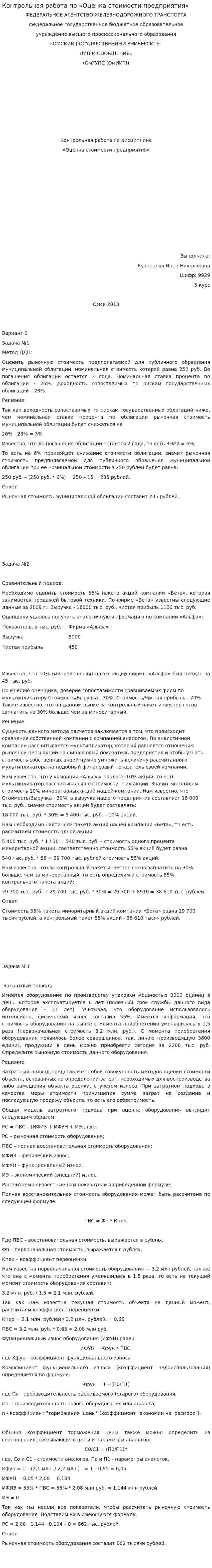 Контрольная работа по «Оценка стоимости предприятия»