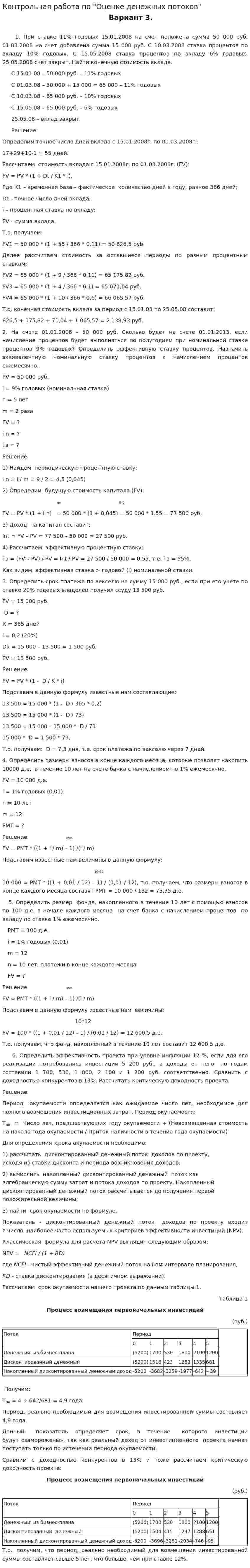 Контрольная работа по "Оценке денежных потоков"