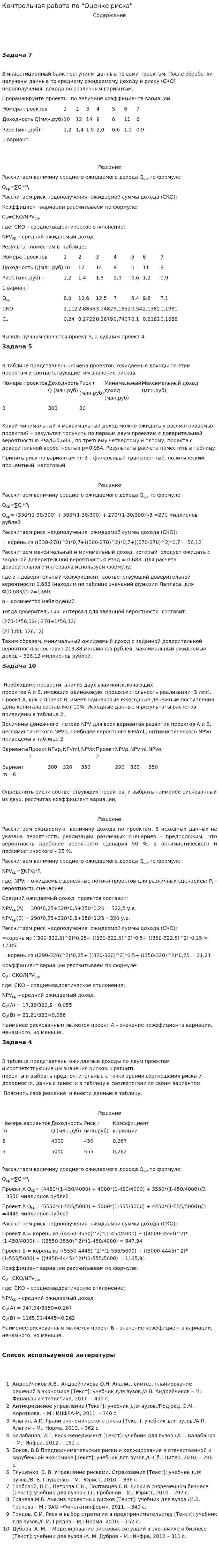 Контрольная работа по "Оценке риска"