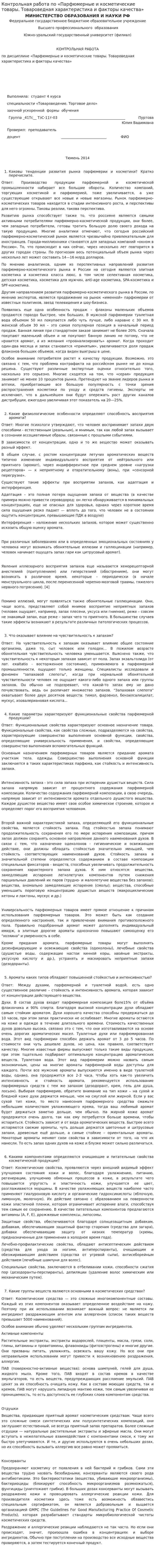 Контрольная работа по «Парфюмерные и косметические товары. Товароведная характеристика и факторы качества»