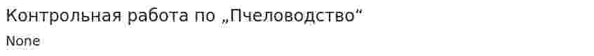 Контрольная работа по „Пчеловодство“