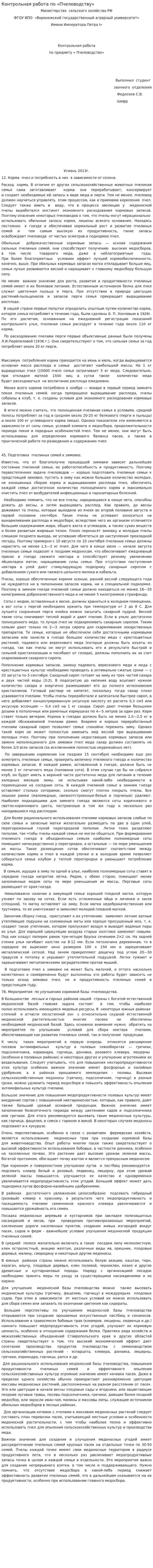Контрольная работа по «Пчеловодству»