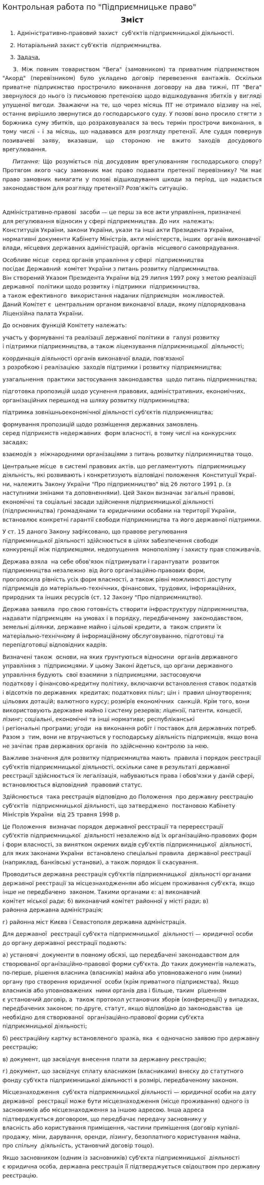 Контрольная работа по "Підприємницьке право"