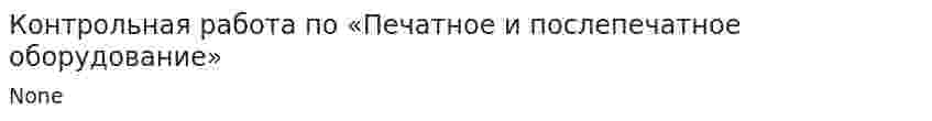 Контрольная работа по «Печатное и послепечатное оборудование»