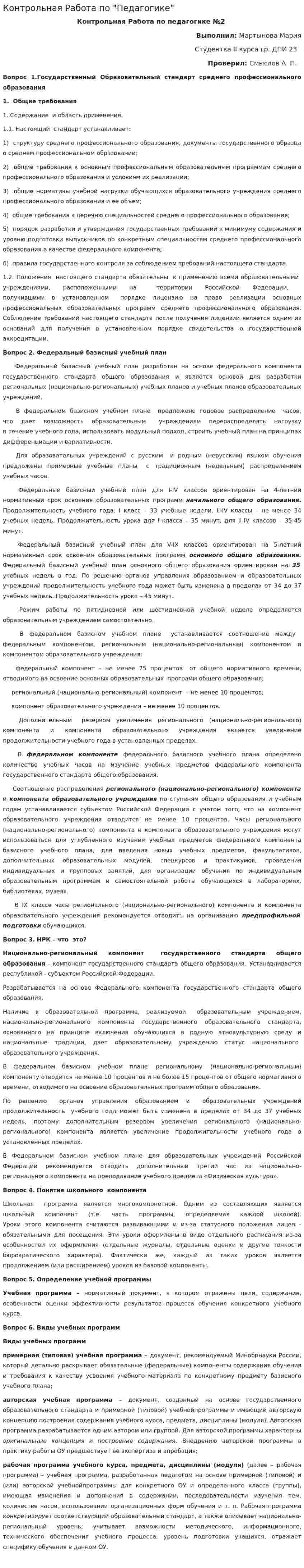 Контрольная Работа по "Педагогике"