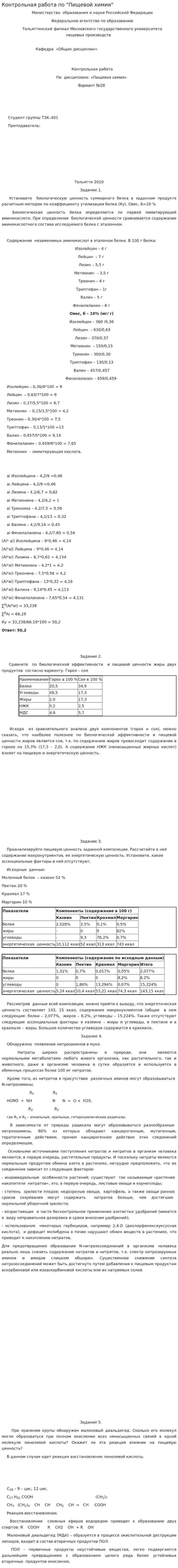 Контрольная работа по "Пищевой химии"