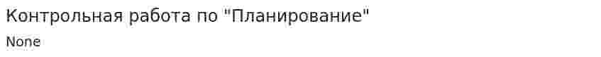 Контрольная работа по "Планирование"