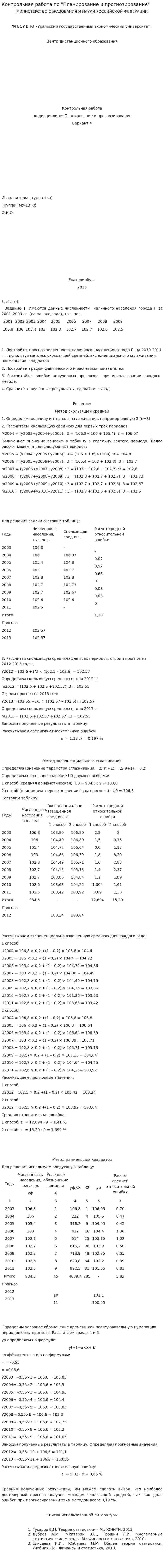 Контрольная работа по "Планирование и прогнозирование"
