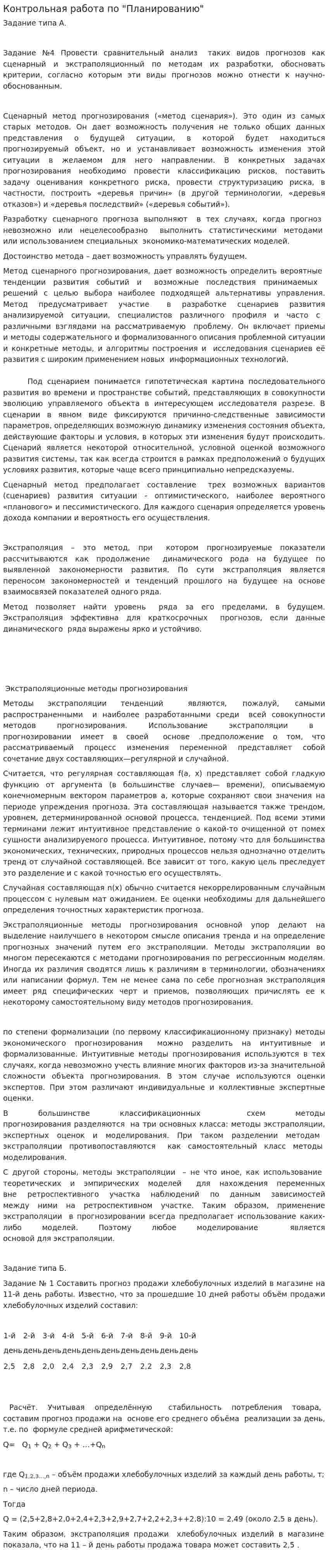 Контрольная работа по "Планированию"