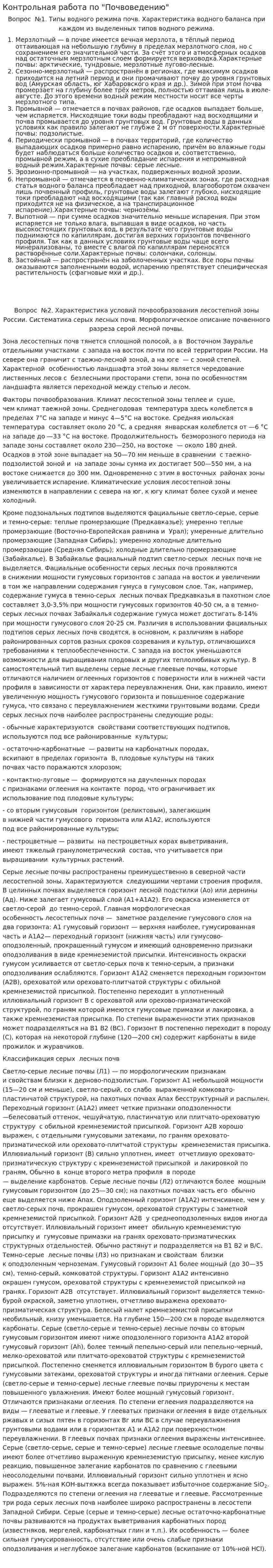 Контрольная работа по "Почвоведению"